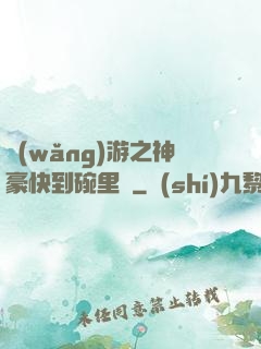 網(wǎng)游之神豪快到碗里來