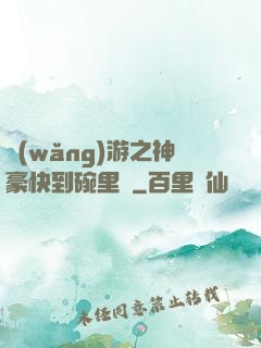 網(wǎng)游之神豪快到碗里來