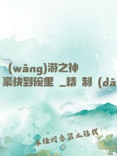 網(wǎng)游之神豪快到碗里來