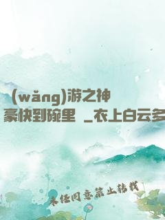 網(wǎng)游之神豪快到碗里來