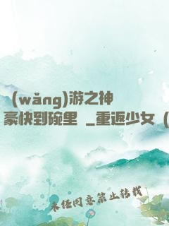 網(wǎng)游之神豪快到碗里來
