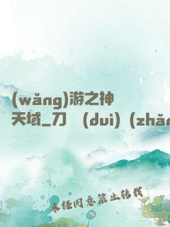 網(wǎng)游之神選天域
