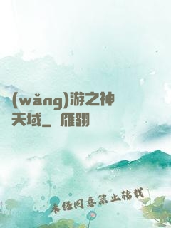 網(wǎng)游之神選天域