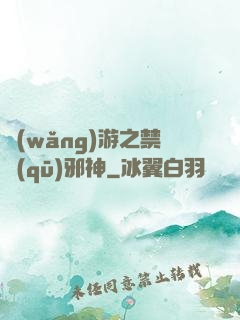 網(wǎng)游之禁區(qū)邪神