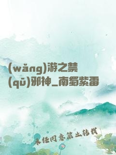 網(wǎng)游之禁區(qū)邪神