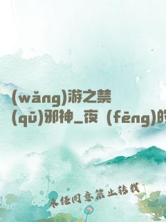 網(wǎng)游之禁區(qū)邪神