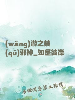 網(wǎng)游之禁區(qū)邪神