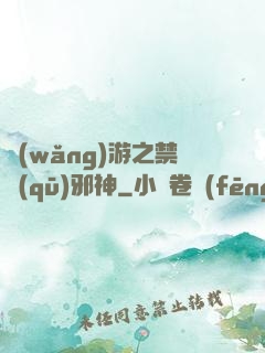 網(wǎng)游之禁區(qū)邪神