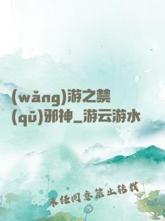 網(wǎng)游之禁區(qū)邪神