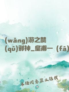 網(wǎng)游之禁區(qū)邪神