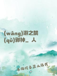 網(wǎng)游之禁區(qū)邪神