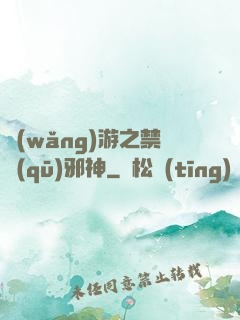 網(wǎng)游之禁區(qū)邪神