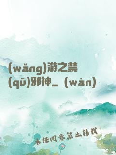 網(wǎng)游之禁區(qū)邪神