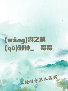 網(wǎng)游之禁區(qū)邪神