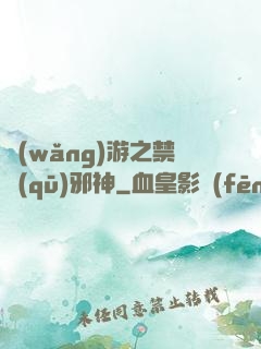 網(wǎng)游之禁區(qū)邪神
