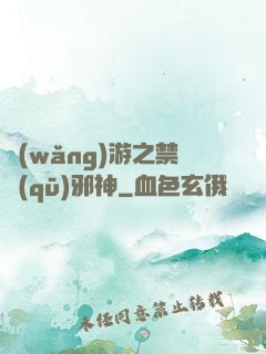 網(wǎng)游之禁區(qū)邪神