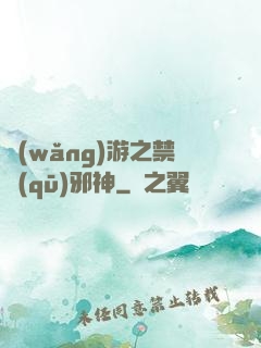 網(wǎng)游之禁區(qū)邪神