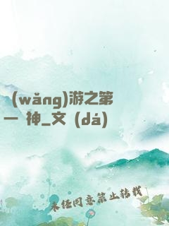 網(wǎng)游之第一殺神