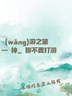 網(wǎng)游之第一殺神