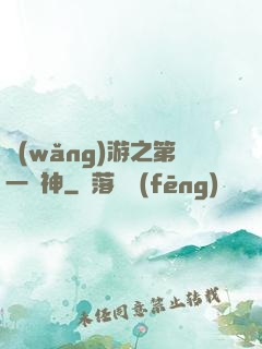 網(wǎng)游之第一殺神