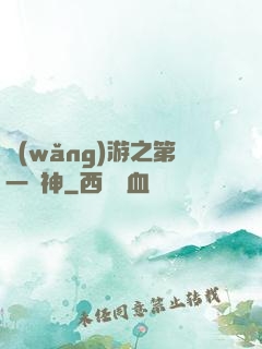 網(wǎng)游之第一殺神