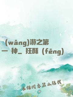 網(wǎng)游之第一殺神