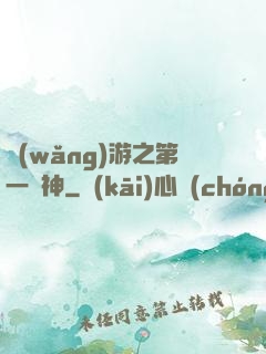 網(wǎng)游之第一殺神