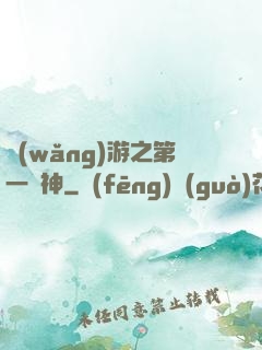 網(wǎng)游之第一殺神