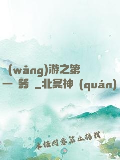 網(wǎng)游之第一煉器師