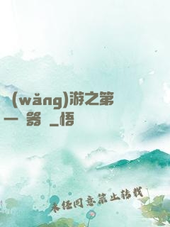 網(wǎng)游之第一煉器師