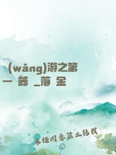 網(wǎng)游之第一煉器師