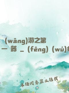 網(wǎng)游之第一煉器師