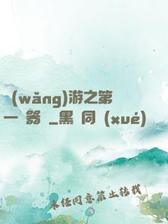 網(wǎng)游之第一煉器師