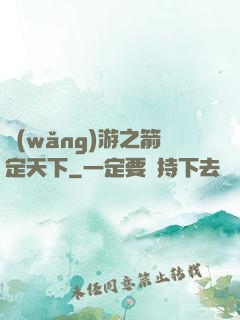 網(wǎng)游之箭定天下