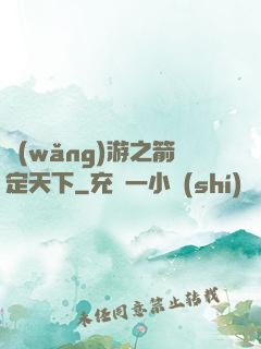 網(wǎng)游之箭定天下