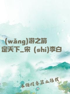 網(wǎng)游之箭定天下