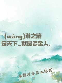 網(wǎng)游之箭定天下