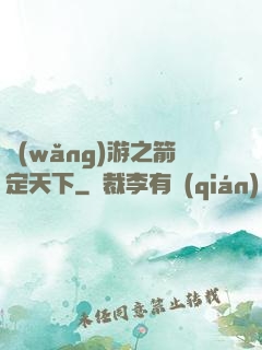 網(wǎng)游之箭定天下