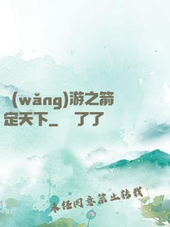網(wǎng)游之箭定天下
