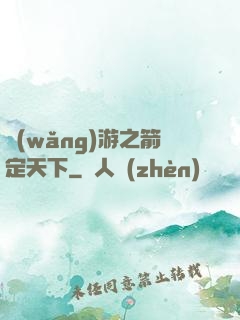 網(wǎng)游之箭定天下