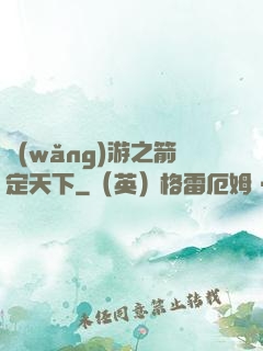 網(wǎng)游之箭定天下