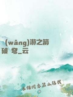 網(wǎng)游之箭破蒼穹