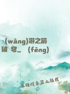 網(wǎng)游之箭破蒼穹