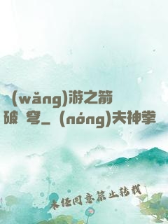 網(wǎng)游之箭破蒼穹
