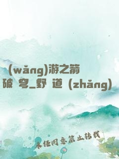 網(wǎng)游之箭破蒼穹