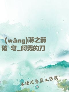 網(wǎng)游之箭破蒼穹
