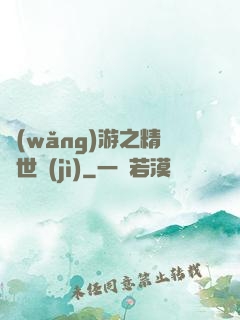 網(wǎng)游之精靈世紀(jì)