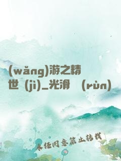 網(wǎng)游之精靈世紀(jì)