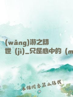 網(wǎng)游之精靈世紀(jì)