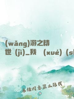 網(wǎng)游之精靈世紀(jì)
